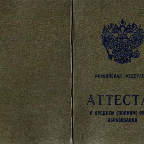 Аттестат 9 классов образца от 1994 до 2006