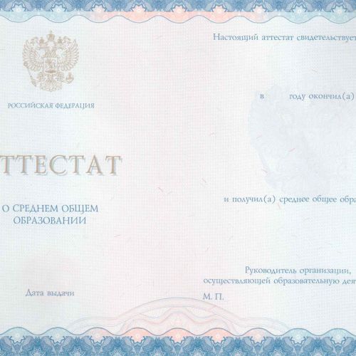 Аттестат о среднем (полном) общем образовании 2014-2025
