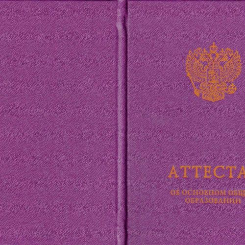 Аттестат об основном общем образовании с 2014 по 2025