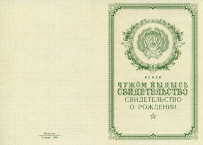 Свидетельство о рождении Республика Коми 1950-1969