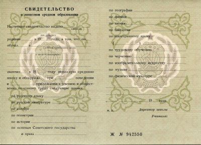 Аттестат СССР о среднем образовании